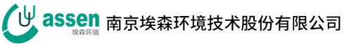 南京埃森环境技术股份有限公司