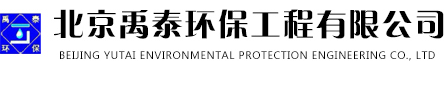 北京禹泰环保工程有限公司