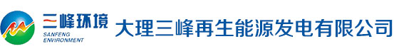 大理三峰再生能源发电有限公司