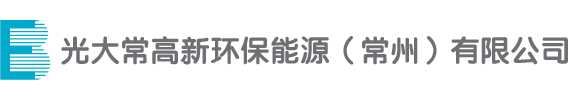 光大常高新环保能源(常州)有限公司