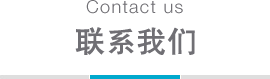 联系我们