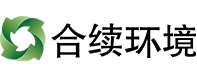 合续环境科技有限公司