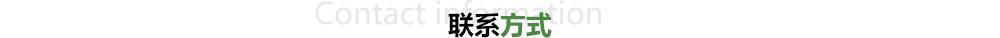联系方式