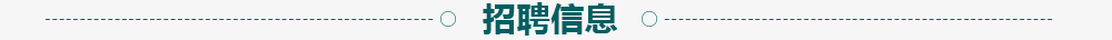 招聘信息
