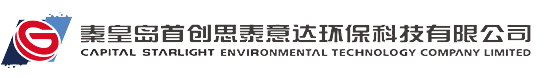 秦皇岛首创思泰意达环保科技有限公司