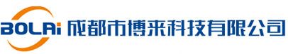 成都市博来科技有限公司