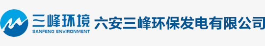 六安三峰环保发电有限公司
