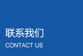 联系我们