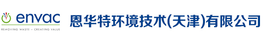 恩华特环境技术(天津)有限公司