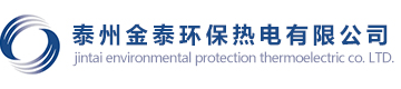 泰州金泰环保热电有限公司