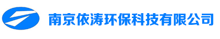 南京依涛环保科技有限公司