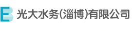 光大水务(淄博)有限公司