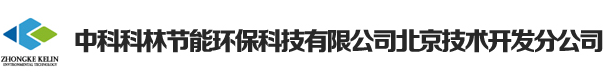 中科科林节能环保科技有限公司北京技术开发分公司