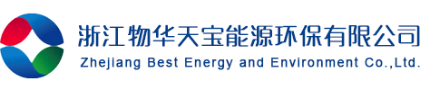 浙江物华天宝能源环保有限公司