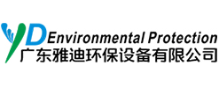 广东雅迪环保设备有限公司