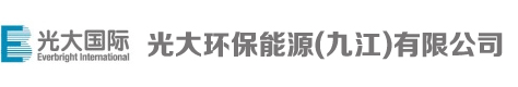 光大环保能源(九江)有限公司